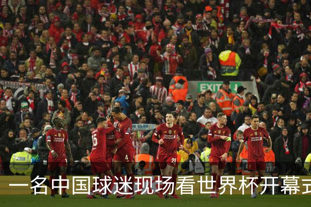 一名中国球迷现场看世界杯开幕式“破防”：要是有我们的球队该多好