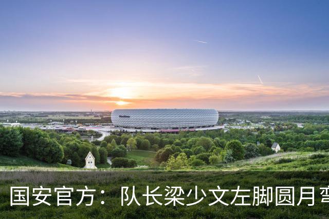国安官方：队长梁少文左脚圆月弯刀 进球后亲吻队徽