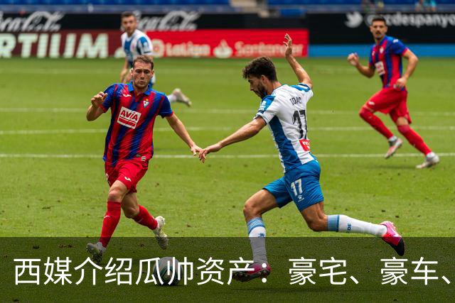 西媒介绍瓜帅资产：豪宅、豪车、名表一个不缺